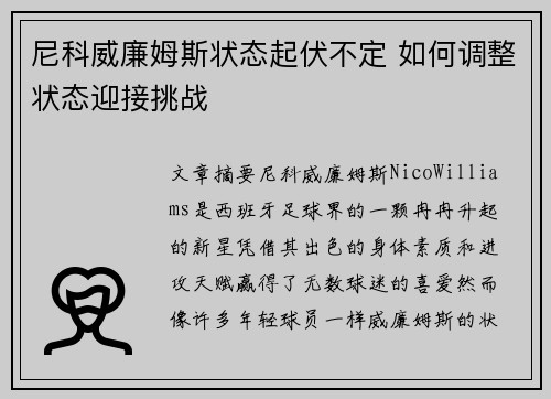 尼科威廉姆斯状态起伏不定 如何调整状态迎接挑战