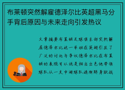 布莱顿突然解雇德泽尔比英超黑马分手背后原因与未来走向引发热议