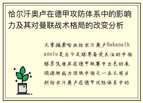 恰尔汗奥卢在德甲攻防体系中的影响力及其对曼联战术格局的改变分析