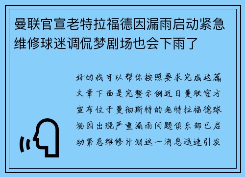 曼联官宣老特拉福德因漏雨启动紧急维修球迷调侃梦剧场也会下雨了