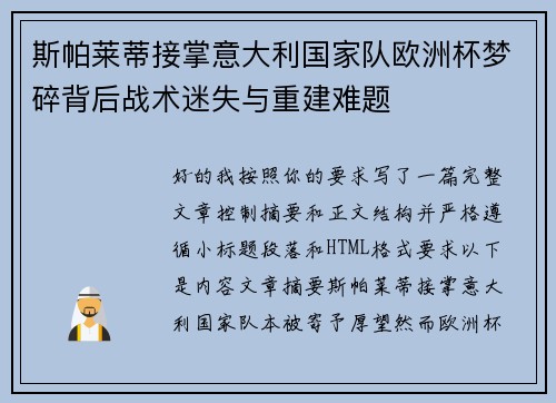 斯帕莱蒂接掌意大利国家队欧洲杯梦碎背后战术迷失与重建难题 斯帕莱蒂接掌意大利国家队欧洲杯梦碎背后战术迷失与重建难题