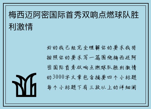 梅西迈阿密国际首秀双响点燃球队胜利激情