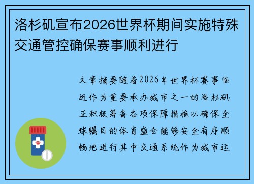 洛杉矶宣布2026世界杯期间实施特殊交通管控确保赛事顺利进行