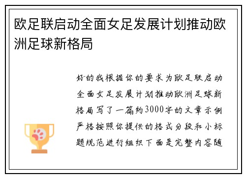 欧足联启动全面女足发展计划推动欧洲足球新格局 欧足联启动全面女足发展计划推动欧洲足球新格局