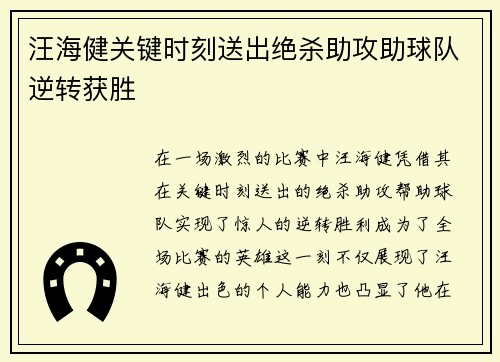 汪海健关键时刻送出绝杀助攻助球队逆转获胜 汪海健关键时刻送出绝杀助攻助球队逆转获胜