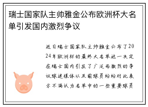 瑞士国家队主帅雅金公布欧洲杯大名单引发国内激烈争议