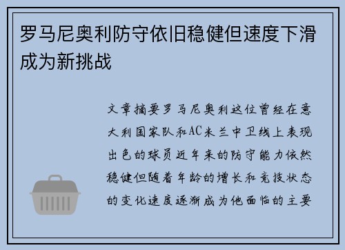 罗马尼奥利防守依旧稳健但速度下滑成为新挑战