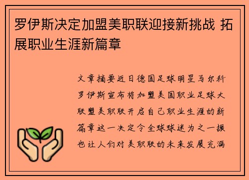 罗伊斯决定加盟美职联迎接新挑战 拓展职业生涯新篇章