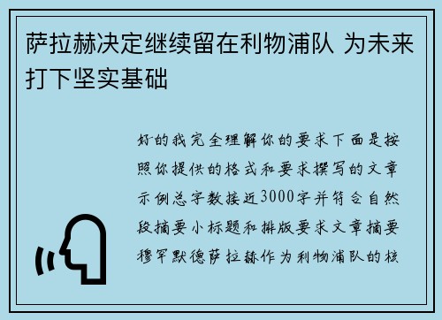 萨拉赫决定继续留在利物浦队 为未来打下坚实基础