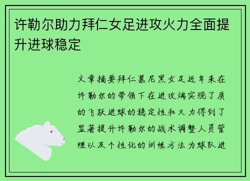 许勒尔助力拜仁女足进攻火力全面提升进球稳定