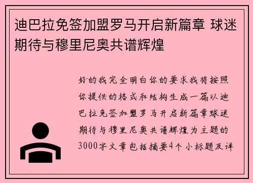 迪巴拉免签加盟罗马开启新篇章 球迷期待与穆里尼奥共谱辉煌