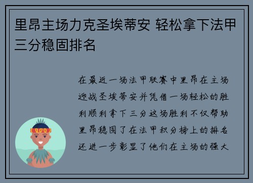 里昂主场力克圣埃蒂安 轻松拿下法甲三分稳固排名