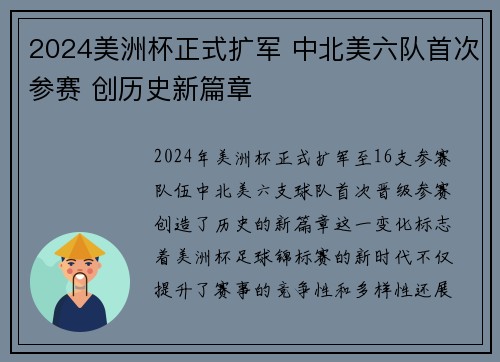 2024美洲杯正式扩军 中北美六队首次参赛 创历史新篇章
