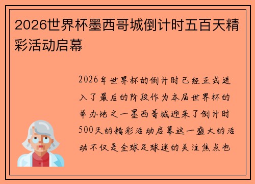 2026世界杯墨西哥城倒计时五百天精彩活动启幕