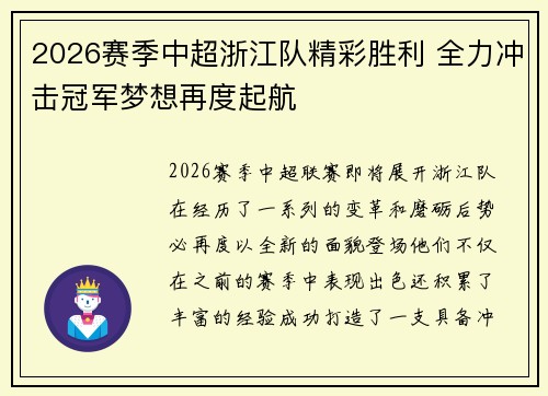 2026赛季中超浙江队精彩胜利 全力冲击冠军梦想再度起航