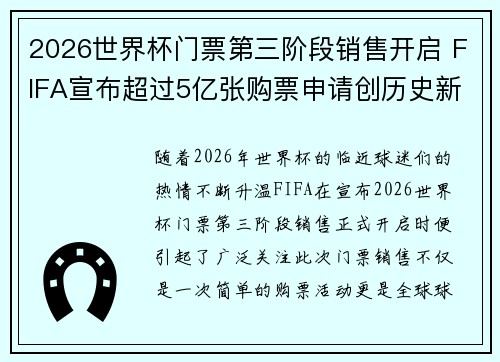 2026世界杯门票第三阶段销售开启 FIFA宣布超过5亿张购票申请创历史新纪录