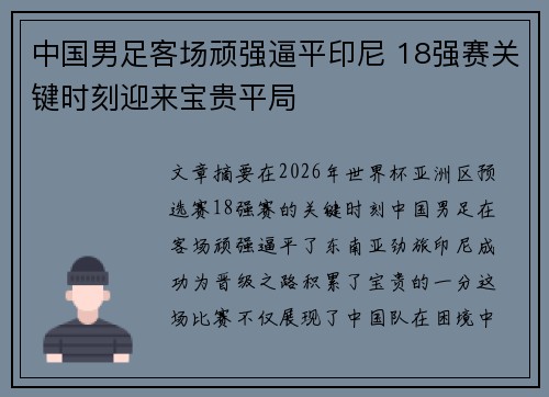 中国男足客场顽强逼平印尼 18强赛关键时刻迎来宝贵平局