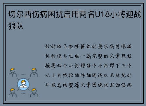 切尔西伤病困扰启用两名U18小将迎战狼队