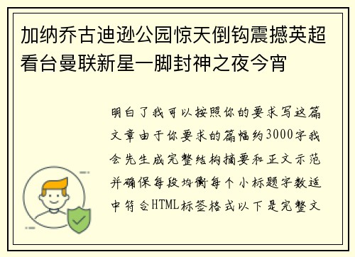 加纳乔古迪逊公园惊天倒钩震撼英超看台曼联新星一脚封神之夜今宵 加纳乔古迪逊公园惊天倒钩震撼英超看台曼联新星一脚封神之夜今宵