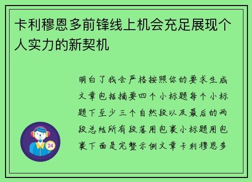 卡利穆恩多前锋线上机会充足展现个人实力的新契机 卡利穆恩多前锋线上机会充足展现个人实力的新契机
