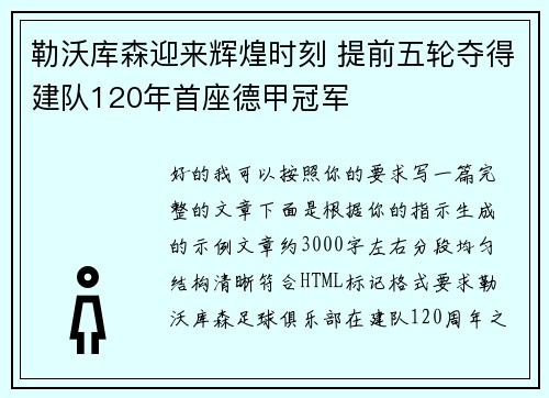 勒沃库森迎来辉煌时刻 提前五轮夺得建队120年首座德甲冠军 勒沃库森迎来辉煌时刻 提前五轮夺得建队120年首座德甲冠军
