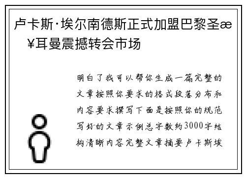 卢卡斯·埃尔南德斯正式加盟巴黎圣日耳曼震撼转会市场 卢卡斯·埃尔南德斯正式加盟巴黎圣日耳曼震撼转会市场