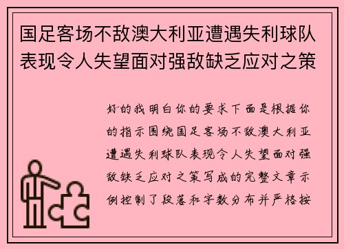 国足客场不敌澳大利亚遭遇失利球队表现令人失望面对强敌缺乏应对之策 国足客场不敌澳大利亚遭遇失利球队表现令人失望面对强敌缺乏应对之策
