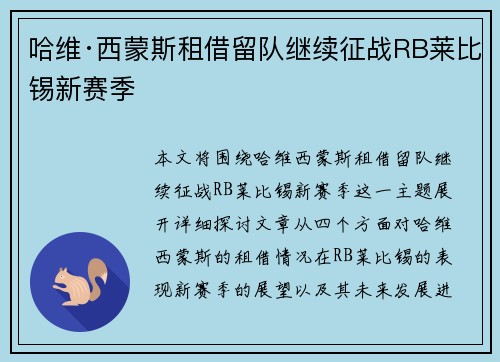 哈维·西蒙斯租借留队继续征战RB莱比锡新赛季 哈维·西蒙斯租借留队继续征战RB莱比锡新赛季