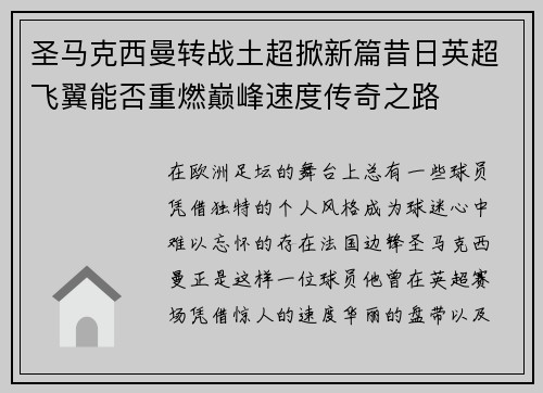 圣马克西曼转战土超掀新篇昔日英超飞翼能否重燃巅峰速度传奇之路 圣马克西曼转战土超掀新篇昔日英超飞翼能否重燃巅峰速度传奇之路