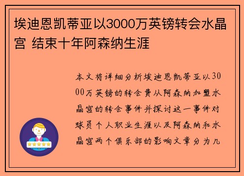 埃迪恩凯蒂亚以3000万英镑转会水晶宫 结束十年阿森纳生涯 埃迪恩凯蒂亚以3000万英镑转会水晶宫 结束十年阿森纳生涯