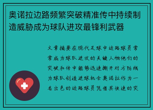 奥诺拉边路频繁突破精准传中持续制造威胁成为球队进攻最锋利武器 奥诺拉边路频繁突破精准传中持续制造威胁成为球队进攻最锋利武器