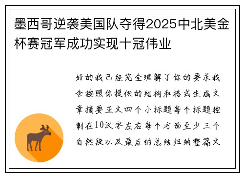 墨西哥逆袭美国队夺得2025中北美金杯赛冠军成功实现十冠伟业 墨西哥逆袭美国队夺得2025中北美金杯赛冠军成功实现十冠伟业