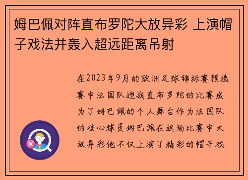 姆巴佩对阵直布罗陀大放异彩 上演帽子戏法并轰入超远距离吊射 姆巴佩对阵直布罗陀大放异彩 上演帽子戏法并轰入超远距离吊射