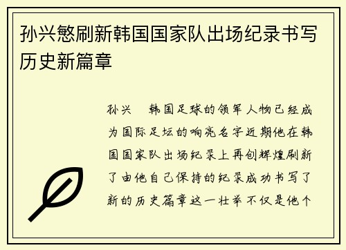 孙兴慜刷新韩国国家队出场纪录书写历史新篇章 孙兴慜刷新韩国国家队出场纪录书写历史新篇章