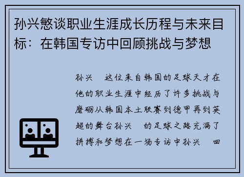 孙兴慜谈职业生涯成长历程与未来目标:在韩国专访中回顾挑战与梦想 孙兴慜谈职业生涯成长历程与未来目标:在韩国专访中回顾挑战与梦想