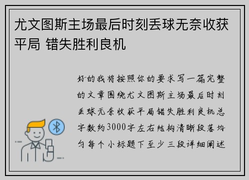 尤文图斯主场最后时刻丢球无奈收获平局 错失胜利良机 尤文图斯主场最后时刻丢球无奈收获平局 错失胜利良机