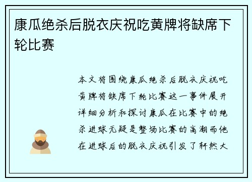 康瓜绝杀后脱衣庆祝吃黄牌将缺席下轮比赛