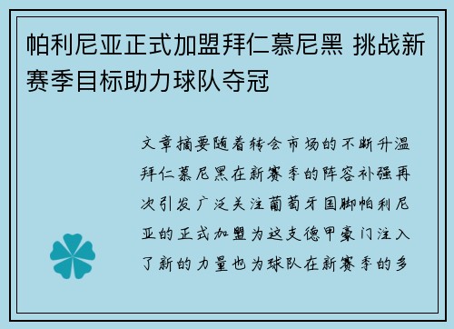帕利尼亚正式加盟拜仁慕尼黑 挑战新赛季目标助力球队夺冠