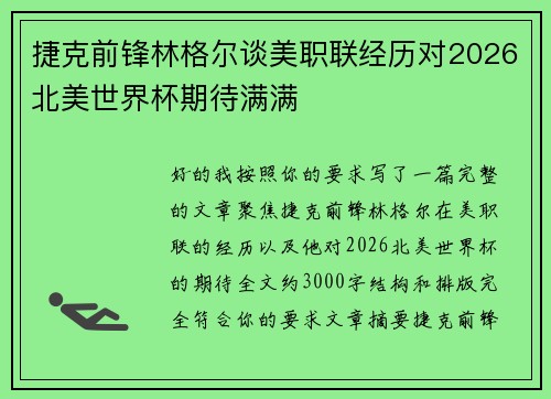 捷克前锋林格尔谈美职联经历对2026北美世界杯期待满满 捷克前锋林格尔谈美职联经历对2026北美世界杯期待满满