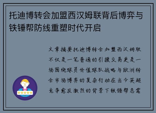 托迪博转会加盟西汉姆联背后博弈与铁锤帮防线重塑时代开启