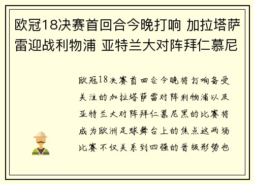 欧冠18决赛首回合今晚打响 加拉塔萨雷迎战利物浦 亚特兰大对阵拜仁慕尼黑