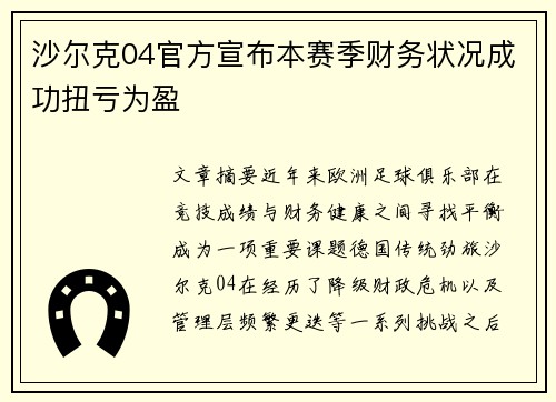 沙尔克04官方宣布本赛季财务状况成功扭亏为盈