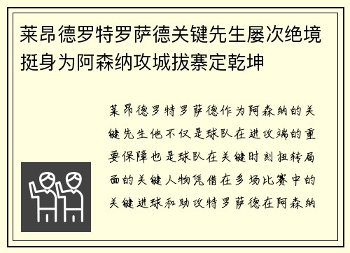 莱昂德罗特罗萨德关键先生屡次绝境挺身为阿森纳攻城拔寨定乾坤