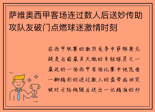 萨维奥西甲客场连过数人后送妙传助攻队友破门点燃球迷激情时刻