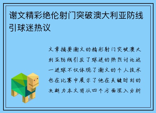 谢文精彩绝伦射门突破澳大利亚防线引球迷热议