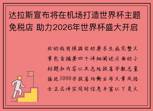 达拉斯宣布将在机场打造世界杯主题免税店 助力2026年世界杯盛大开启 达拉斯宣布将在机场打造世界杯主题免税店 助力2026年世界杯盛大开启