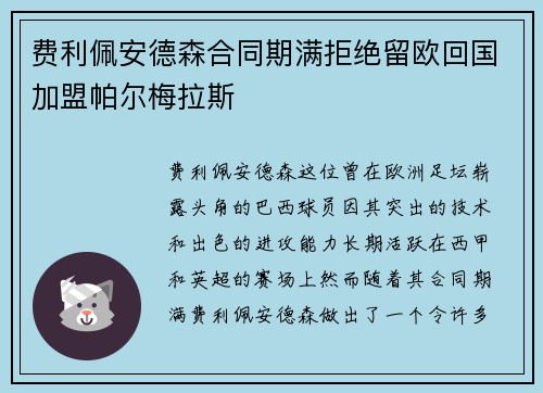 费利佩安德森合同期满拒绝留欧回国加盟帕尔梅拉斯 费利佩安德森合同期满拒绝留欧回国加盟帕尔梅拉斯