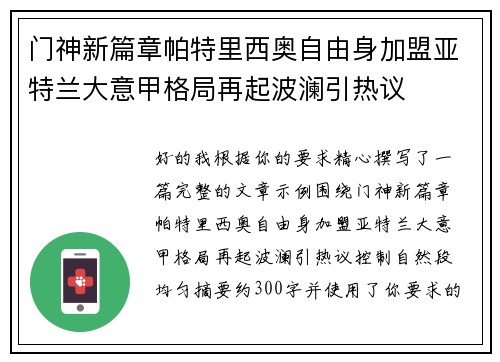 门神新篇章帕特里西奥自由身加盟亚特兰大意甲格局再起波澜引热议