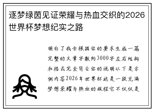逐梦绿茵见证荣耀与热血交织的2026世界杯梦想纪实之路