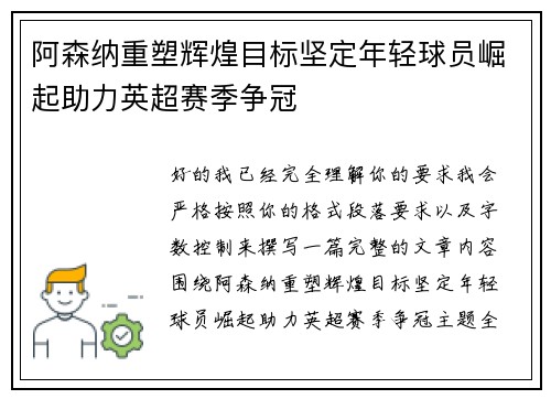 阿森纳重塑辉煌目标坚定年轻球员崛起助力英超赛季争冠